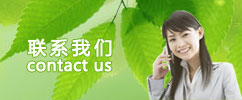 聯(lián)系方式